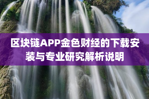 区块链app金色财经下载安装