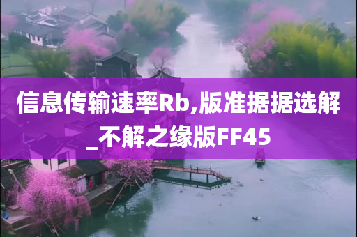 信息传输速率Rb,版准据据选解_不解之缘版FF45