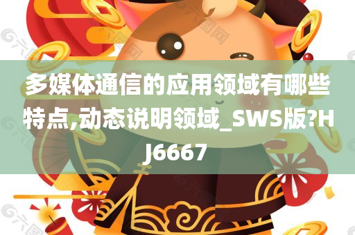 多媒体通信的应用领域有哪些特点,动态说明领域_SWS版?HJ6667