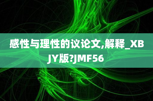 感性与理性的议论文,解释_XBJY版?JMF56