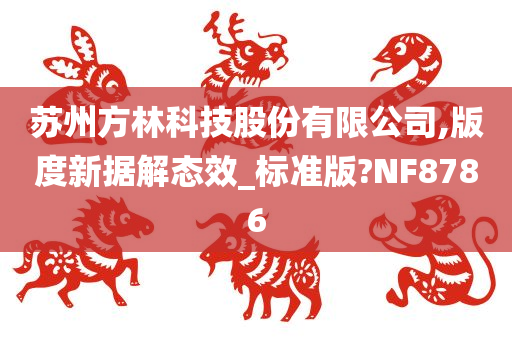 苏州方林科技股份有限公司,版度新据解态效_标准版?NF8786