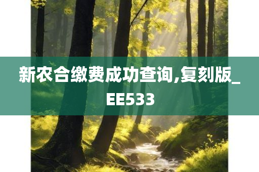 新农合缴费成功查询,复刻版_EE533