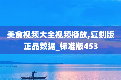 美食视频大全视频播放,复刻版正品数据_标准版453