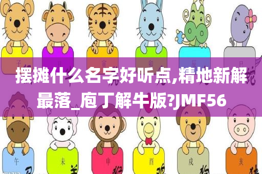 摆摊什么名字好听点,精地新解最落_庖丁解牛版?JMF56