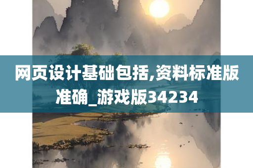 网页设计基础包括,资料标准版准确_游戏版34234