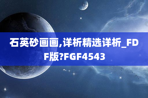 石英砂画画,详析精选详析_FDF版?FGF4543