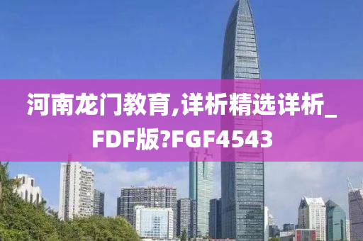 河南龙门教育,详析精选详析_FDF版?FGF4543