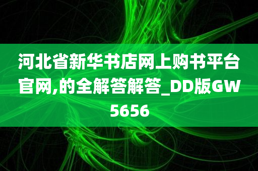 河北省新华书店网上购书平台官网,的全解答解答_DD版GW5656