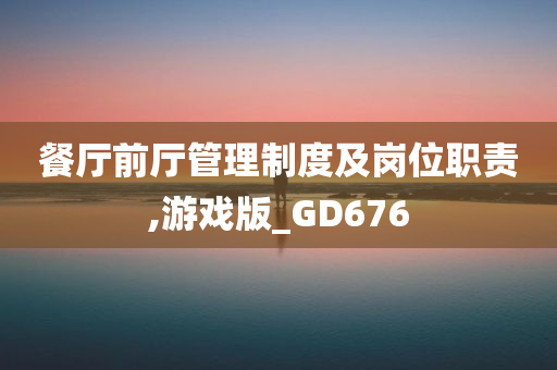 餐厅前厅管理制度及岗位职责,游戏版_GD676