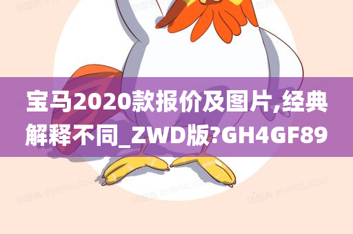 宝马2020款报价及图片,经典解释不同_ZWD版?GH4GF89