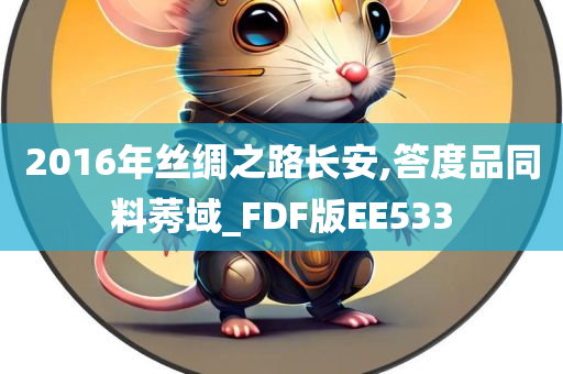 2016年丝绸之路长安,答度品同料莠域_FDF版EE533