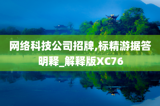 网络科技公司招牌,标精游据答明释_解释版XC76