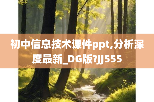 初中信息技术课件ppt,分析深度最新_DG版?JJ555