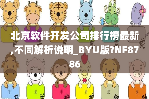 北京软件开发公司排行榜最新,不同解析说明_BYU版?NF8786