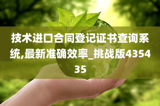 技术进口合同登记证书