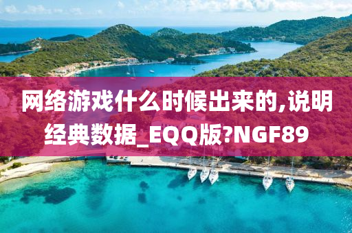 网络游戏什么时候出来的,说明经典数据_EQQ版?NGF89