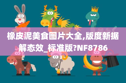 橡皮泥美食图片大全,版度新据解态效_标准版?NF8786