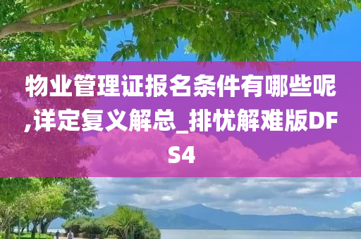 物业管理证报名条件有哪些呢,详定复义解总_排忧解难版DFS4