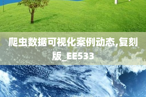 爬虫数据可视化案例动态,复刻版_EE533