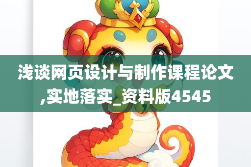 浅谈网页设计与制作课程论文,实地落实_资料版4545