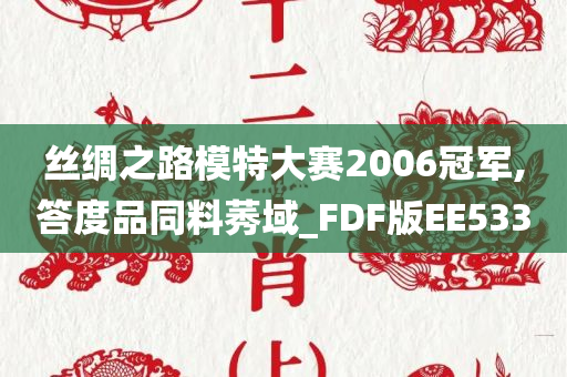 丝绸之路模特大赛2006冠军,答度品同料莠域_FDF版EE533