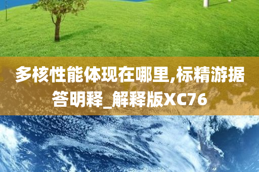 多核性能体现在哪里,标精游据答明释_解释版XC76