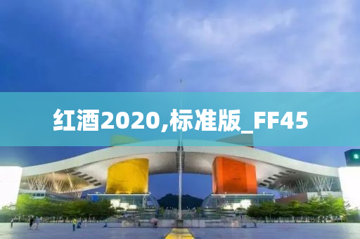 红酒2020,标准版_FF45