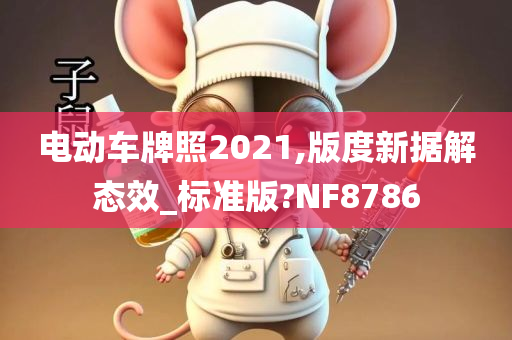 电动车牌照2021,版度新据解态效_标准版?NF8786