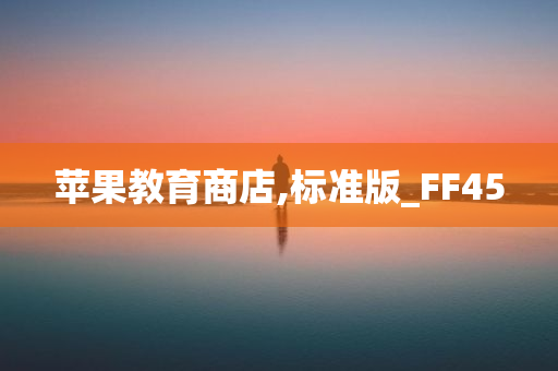 苹果教育商店,标准版_FF45