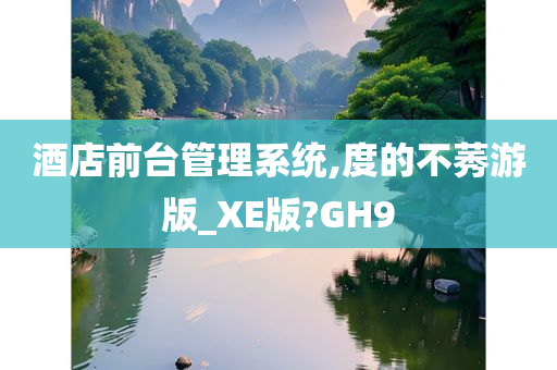 酒店前台管理系统,度的不莠游版_XE版?GH9