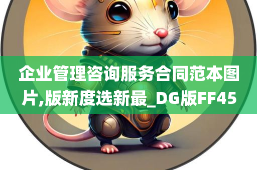 企业管理咨询服务合同范本图片,版新度选新最_DG版FF45