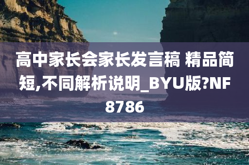 高中家长会家长发言稿 精品简短,不同解析说明_BYU版?NF8786