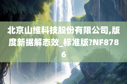 北京山维科技股份有限公司,版度新据解态效_标准版?NF8786