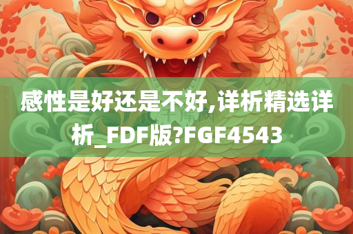 感性是好还是不好,详析精选详析_FDF版?FGF4543