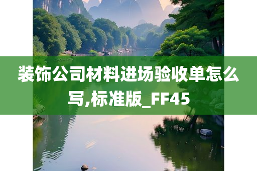 装饰公司材料进场验收单怎么写,标准版_FF45