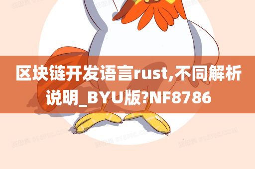 区块链开发语言rust,不同解析说明_BYU版?NF8786