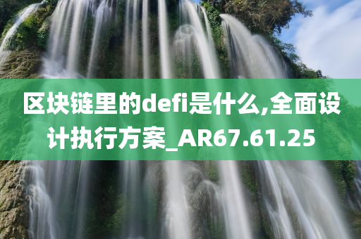 区块链里的defi是什么,全面设计执行方案_AR67.61.25