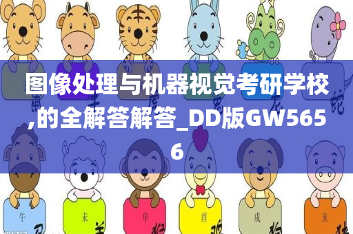 图像处理与机器视觉考研学校,的全解答解答_DD版GW5656