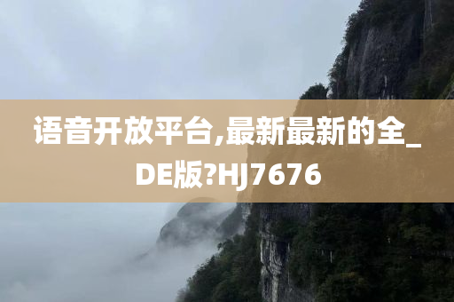 语音开放平台,最新最新的全_DE版?HJ7676