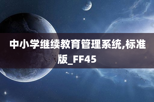 中小学继续教育管理系统,标准版_FF45