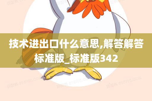 技术进出口什么意思,解答解答标准版_标准版342