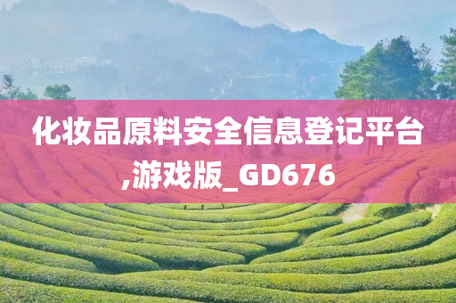 化妆品原料安全信息登记平台,游戏版_GD676