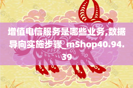 增值电信服务是哪些业务,数据导向实施步骤_mShop40.94.39