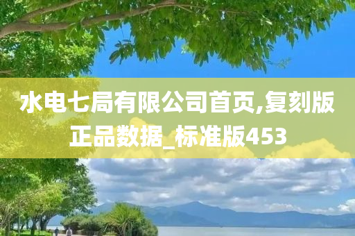 水电七局有限公司首页,复刻版正品数据_标准版453