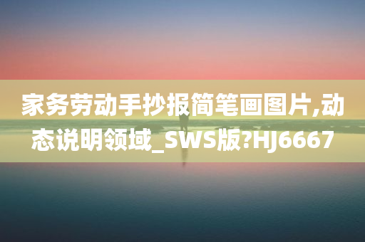 家务劳动手抄报简笔画图片,动态说明领域_SWS版?HJ6667