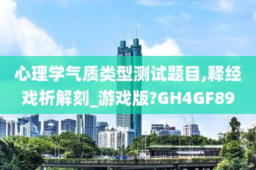 心理学气质类型测试题目,释经戏析解刻_游戏版?GH4GF89