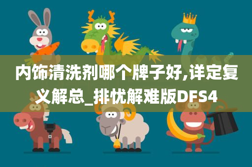 内饰清洗剂哪个牌子好,详定复义解总_排忧解难版DFS4