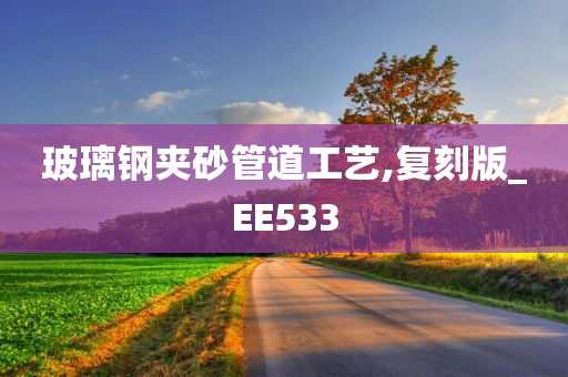 玻璃钢夹砂管道工艺,复刻版_EE533