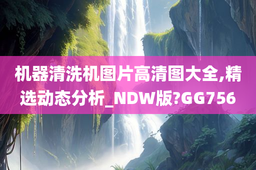 机器清洗机图片高清图大全,精选动态分析_NDW版?GG756