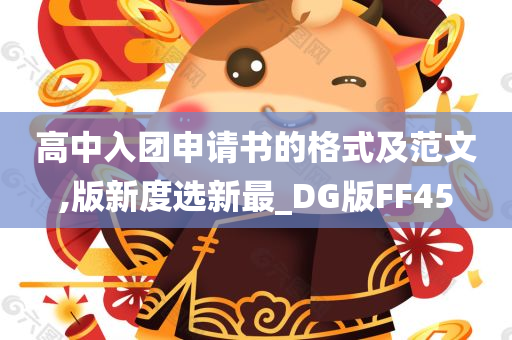 高中入团申请书的格式及范文,版新度选新最_DG版FF45